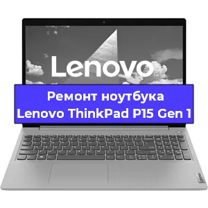 Замена разъема питания на ноутбуке Lenovo ThinkPad P15 Gen 1 в Самаре
